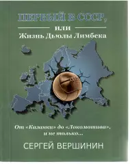 2019 С. Вершинин: Первый в СССР, или Жизнь Дьюлы Лимбека. Гомель 68 стр