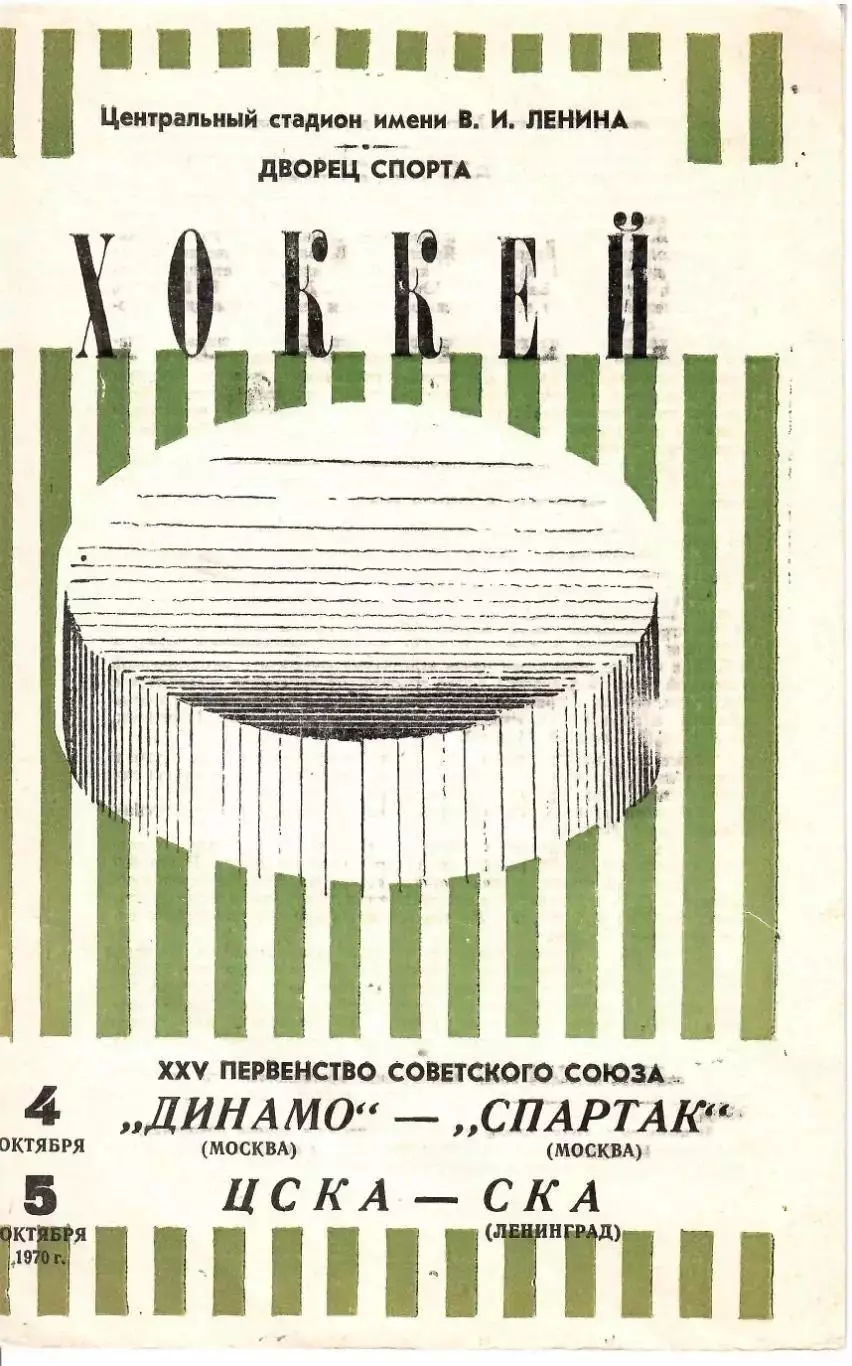 1970 Хоккей Динамо Москва - Спартак Москва - ЦСКА - СКА Ленинград