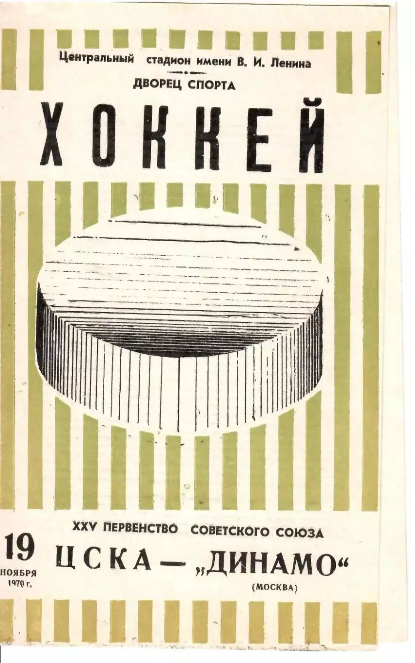 1970 Хоккей ЦСКА - Динамо Москва