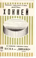 1970 Хоккей ЦСКА - Динамо Москва