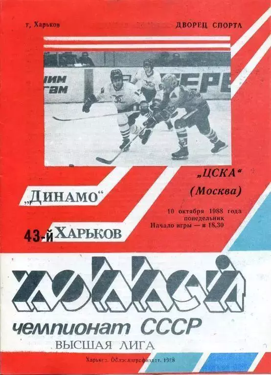 1988 Хоккей Динамо Харьков - ЦСКА (10.10)