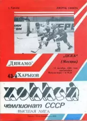 1988 Хоккей Динамо Харьков - ЦСКА (10.10)