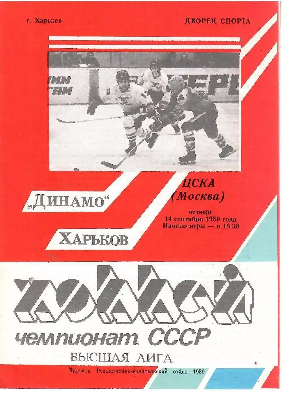 1989 Хоккей Динамо Харьков - ЦСКА (14.09)