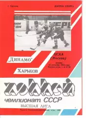 1989 Хоккей Динамо Харьков - ЦСКА (14.09)