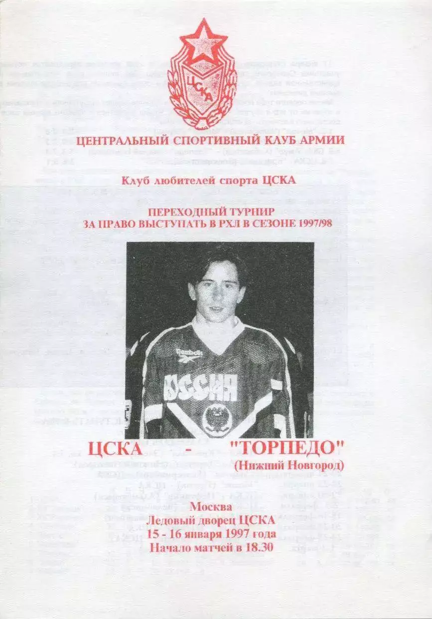 1997 Хоккей ЦСКА - Торпедо Нижний Новгород (15-16.01)