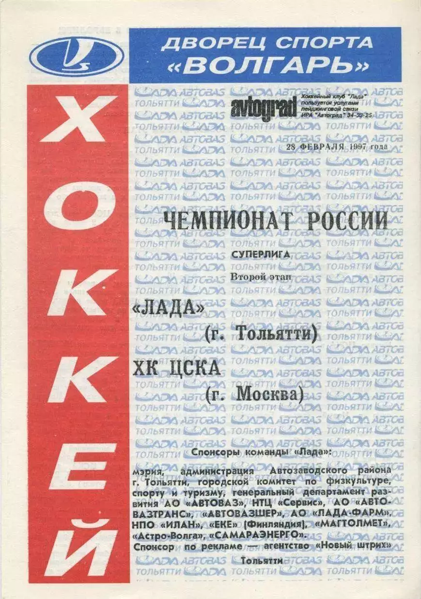 1997 Хоккей Лада Тольятти - ЦСКА (28.02)