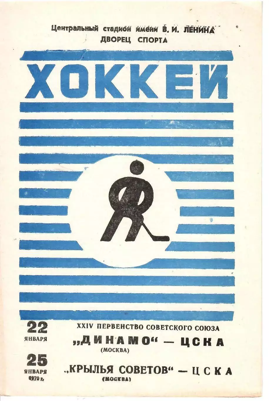 1970 Хоккей Динамо Москва - ЦСКА - Крылья Советов