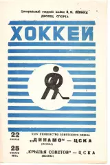 1970 Хоккей Динамо Москва - ЦСКА - Крылья Советов