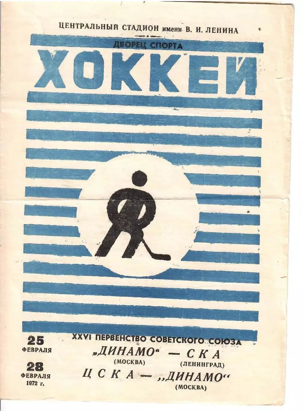 1972 Хоккей Динамо Москва - СКА Ленинград - ЦСКА
