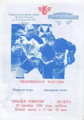 1996 Хоккей Крылья Советов - ЦСКА (26.10)