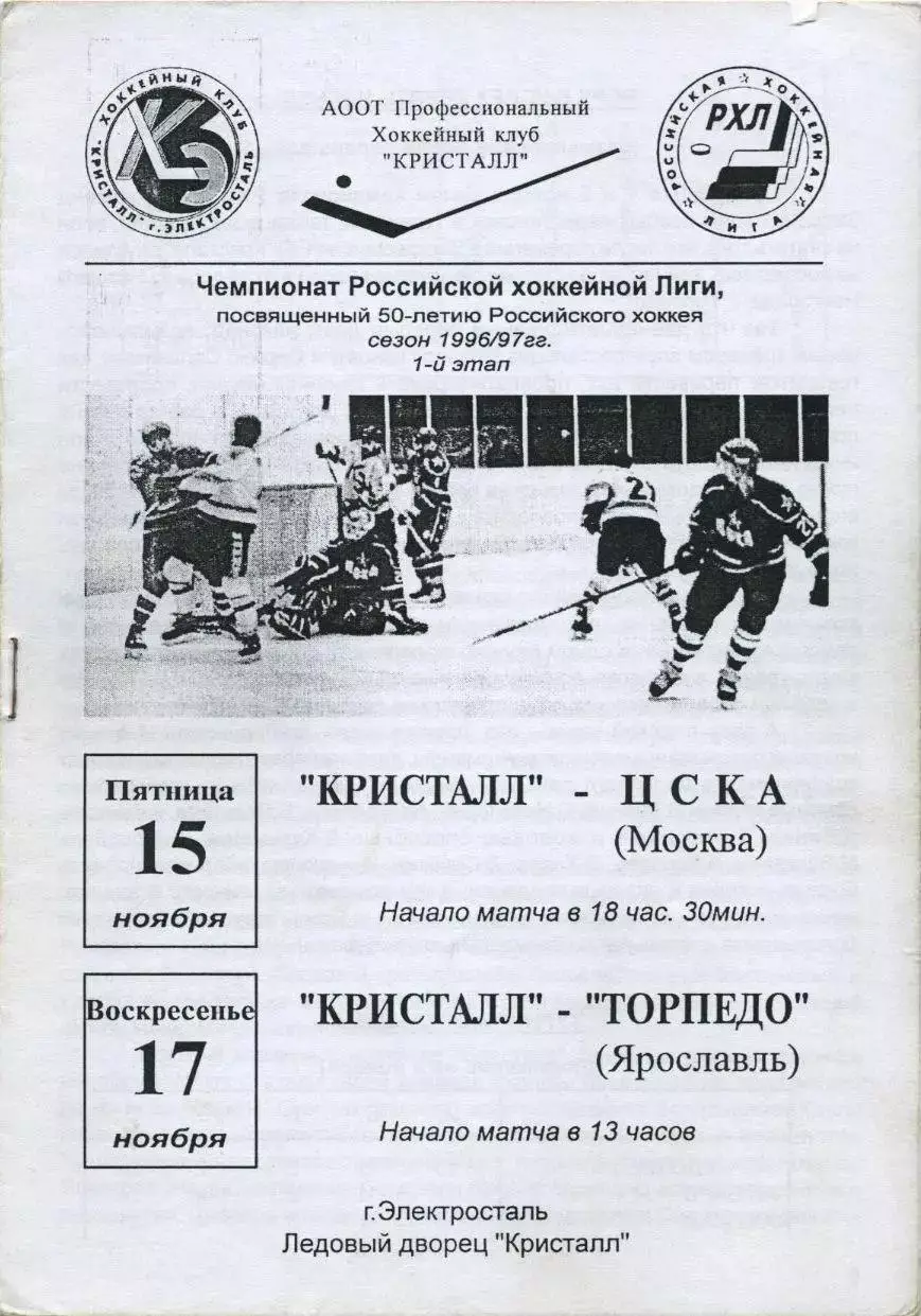 1996 Хоккей Кристалл Электросталь - ЦСКА - Торпедо Ярославль