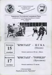 1996 Хоккей Кристалл Электросталь - ЦСКА - Торпедо Ярославль