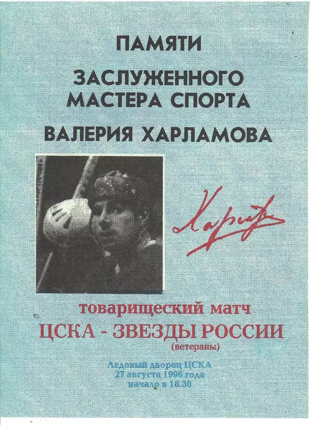 1996 Хоккей ЦСКА - Звезды России (Памяти Харламова) зеленоватая