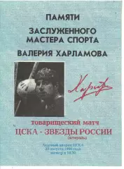 1996 Хоккей ЦСКА - Звезды России (Памяти Харламова) зеленоватая