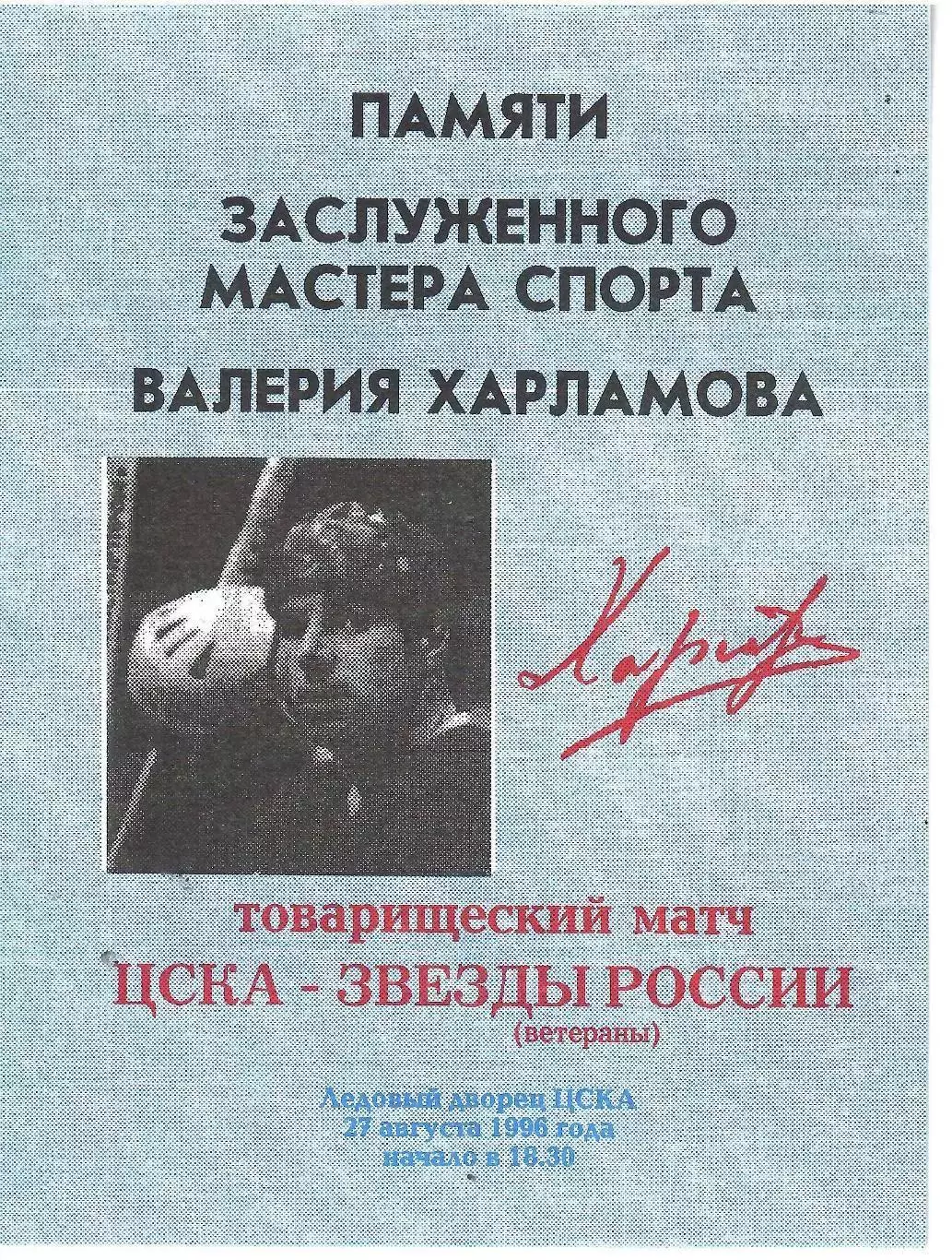 1996 Хоккей ЦСКА - Звезды России (Памяти Харламова) голубая