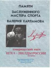 1996 Хоккей ЦСКА - Звезды России (Памяти Харламова) голубая