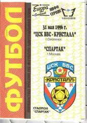 1996 ЦСК ВВС Кристалл Смоленск - Спартак Москва ТМ