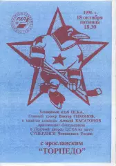 1996 Хоккей ЦСКА - Торпедо Ярославль (18.10)