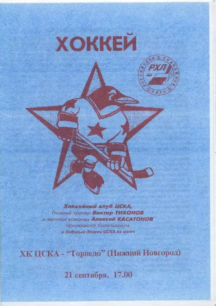 1996 Хоккей ЦСКА - Торпедо Нижний Новгород (21.09)