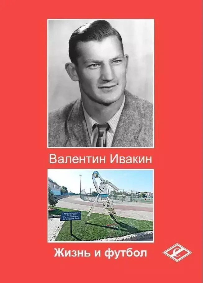 2020 Спартак Москва В. Ивакин Жизнь и футбол 36 стр.Формат А4 Издание второе