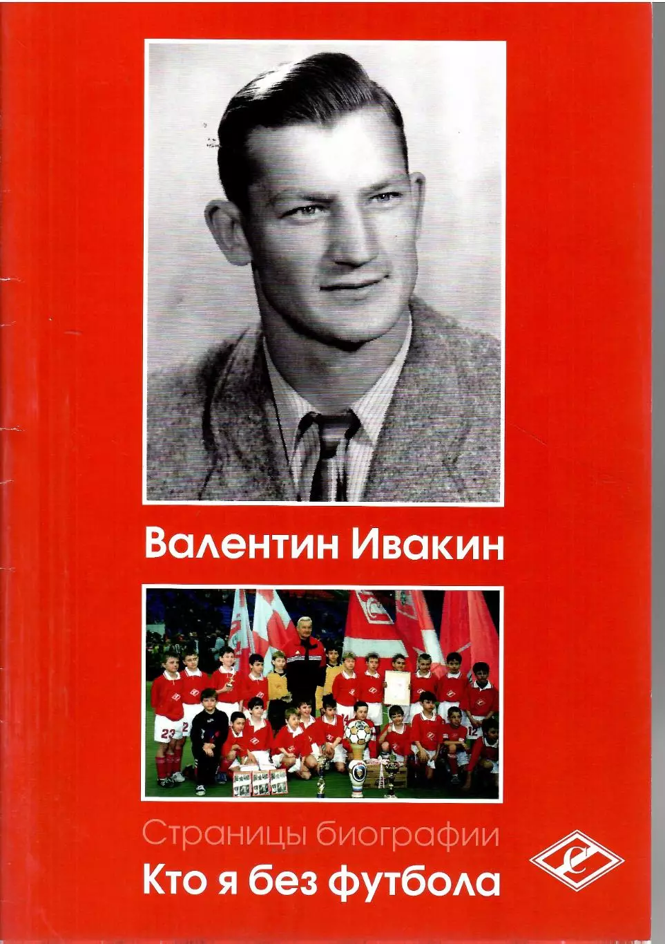 Спартак Москва В. Ивакин Кто я без футбола 24 стр.Формат А4 Издание первое