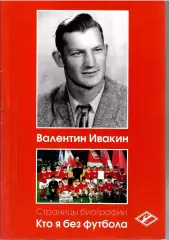 Спартак Москва В. Ивакин Кто я без футбола 24 стр.Формат А4 Издание первое