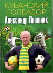 2022 И.ГайдашевКубанский голеадор Александр Плошник Краснодар 144 стр Ф-А-4