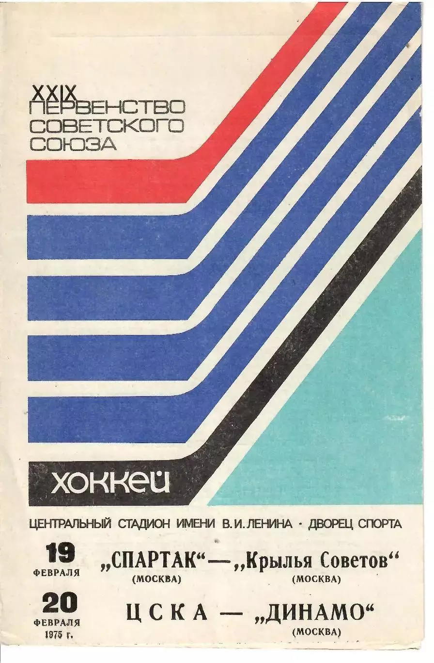 1975 Хоккей Спартак Москва - Крылья Советов - ЦСКА - Динамо Москва