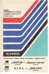 1975 Хоккей Спартак Москва - Крылья Советов - ЦСКА - Динамо Москва