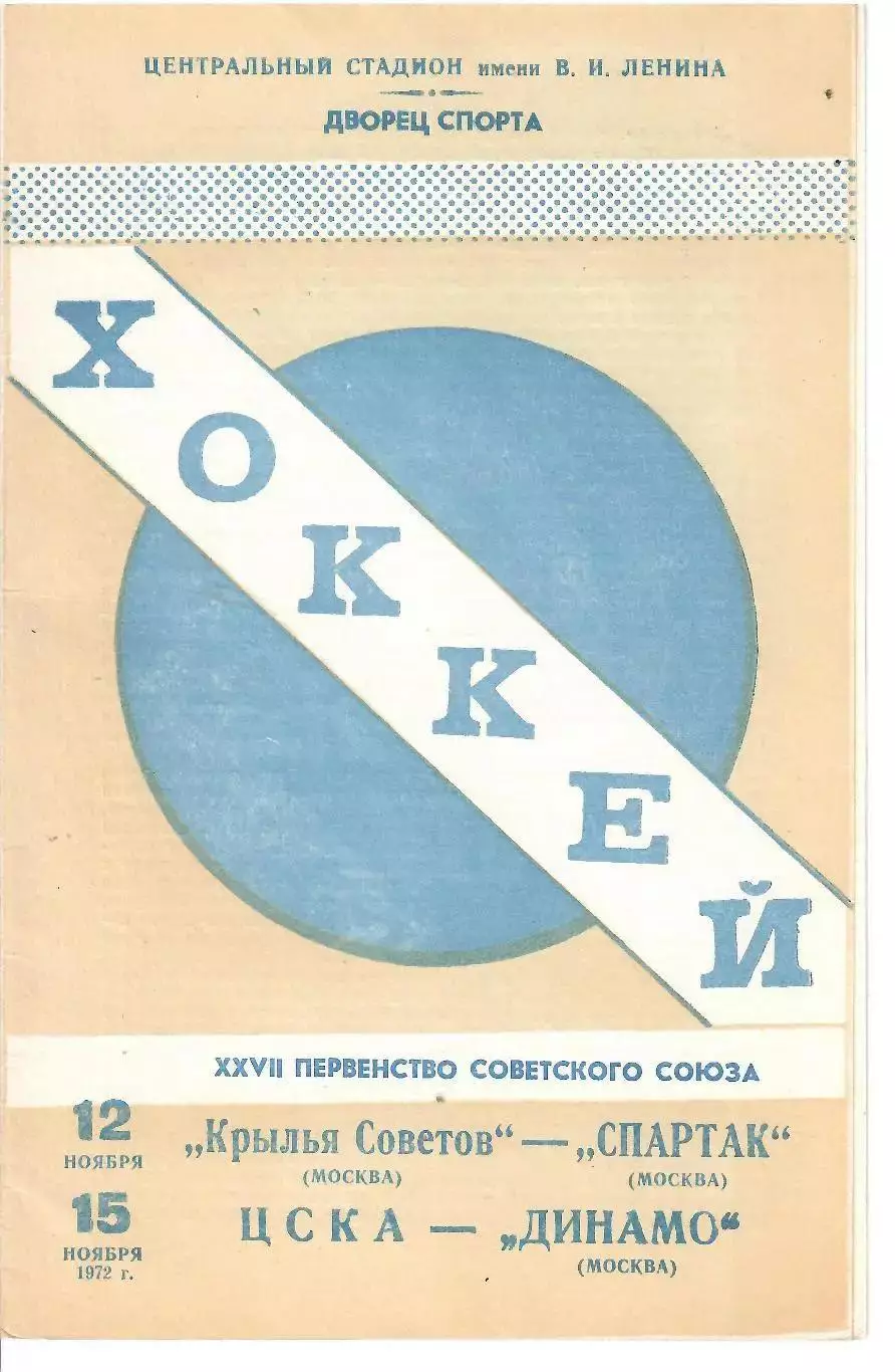 1972 Хоккей Крылья Советов - Спартак Москва - ЦСКА - Динамо Москва