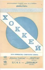 1972 Хоккей Крылья Советов - Спартак Москва - ЦСКА - Динамо Москва