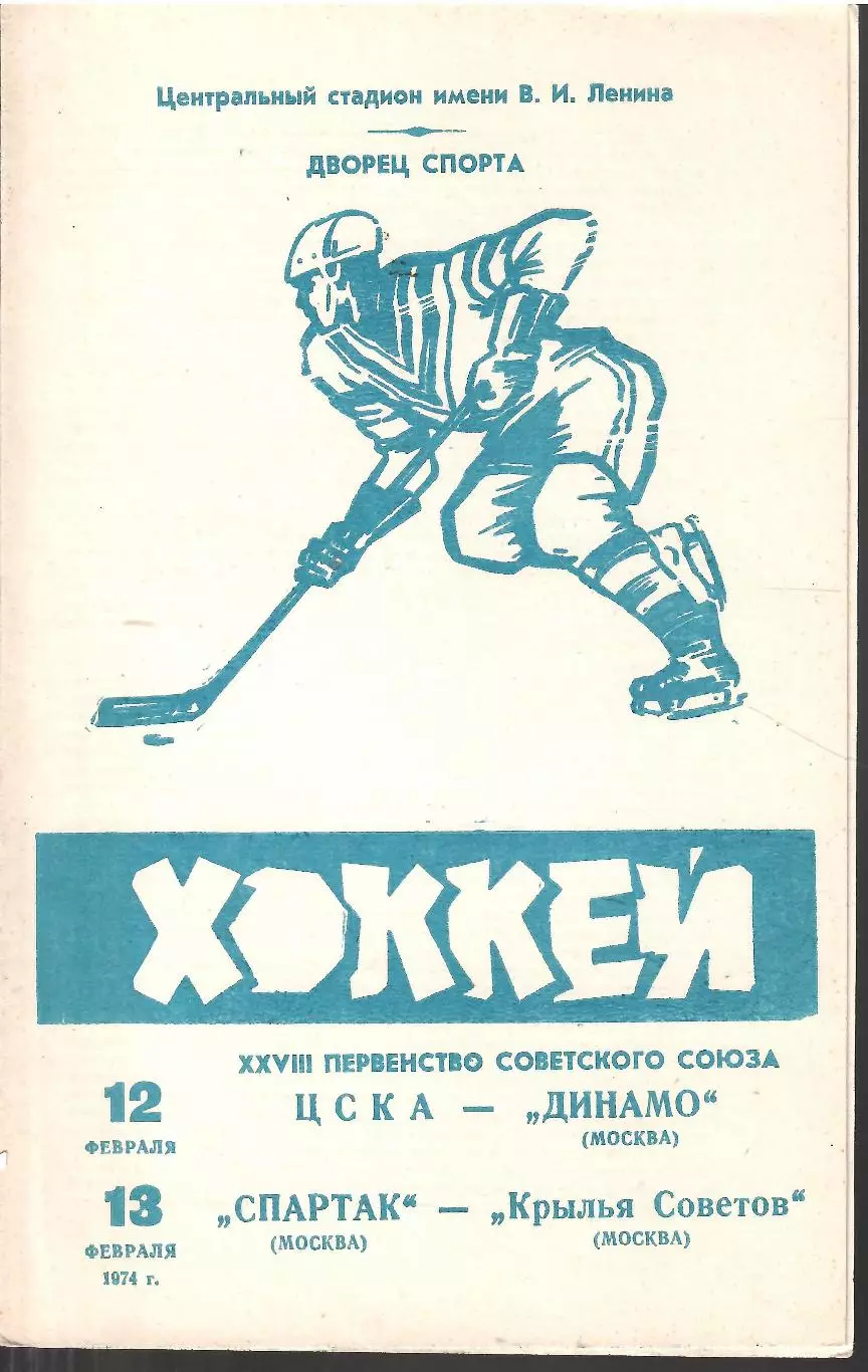 1974 Хоккей ЦСКА - Динамо Москва - Спартак Москва - Крылья Советов