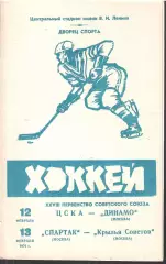 1974 Хоккей ЦСКА - Динамо Москва - Спартак Москва - Крылья Советов