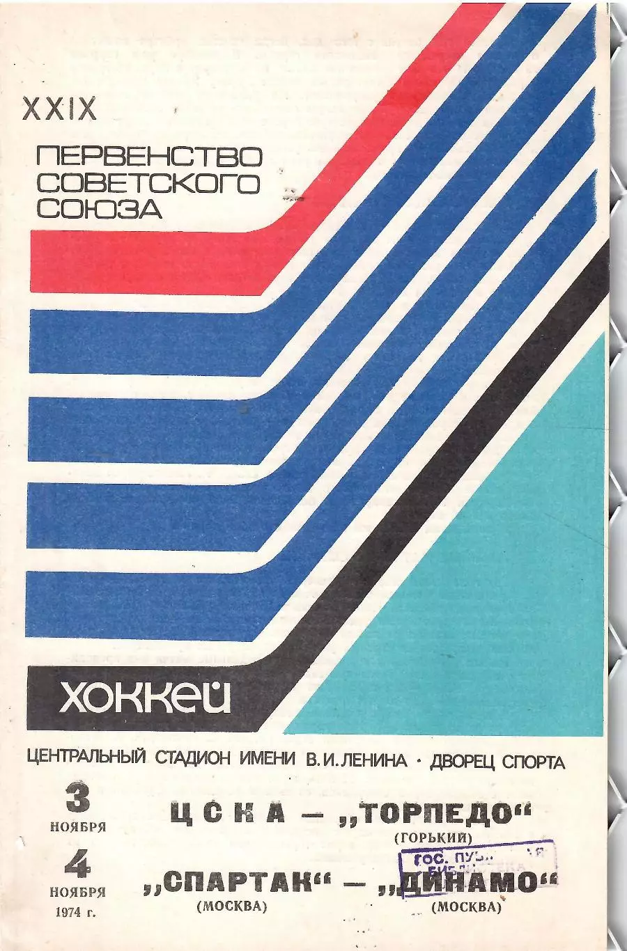 1974 Хоккей ЦСКА - Торпедо Горький - Спартак Москва - Динамо Москва