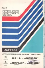 1974 Хоккей ЦСКА - Торпедо Горький - Спартак Москва - Динамо Москва