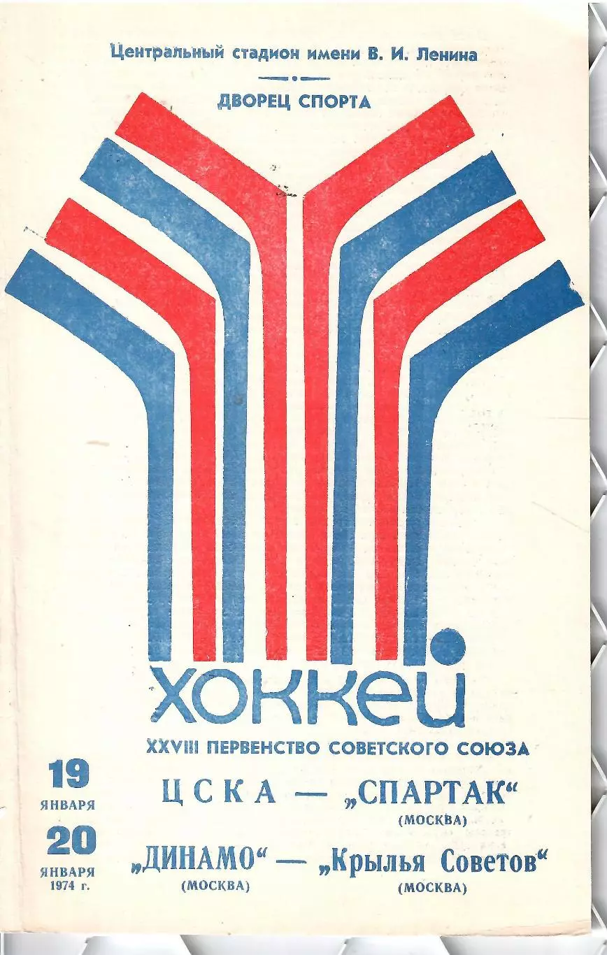 1974 Хоккей ЦСКА - Спартак Москва - Динамо Москва - Крылья Советов