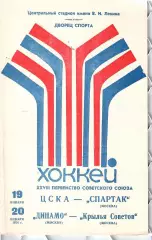 1974 Хоккей ЦСКА - Спартак Москва - Динамо Москва - Крылья Советов