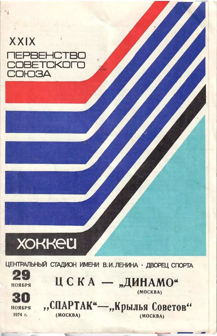 1974 Хоккей ЦСКА - Динамо Москва - Спартак Москва - Крылья Советов