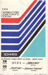 1974 Хоккей ЦСКА - Динамо Москва - Спартак Москва - Крылья Советов