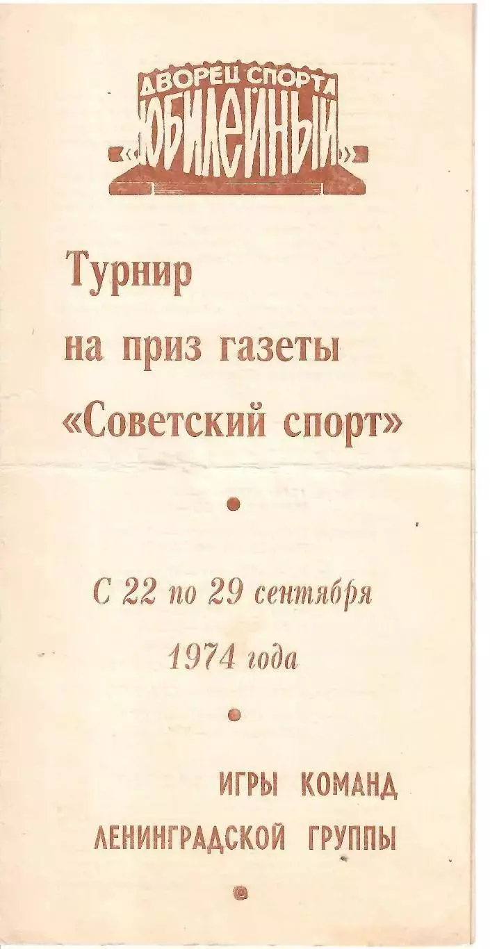 1974 Хоккей СКА Ленинград - ЦСКА и другие на Турнире Сов.спорта