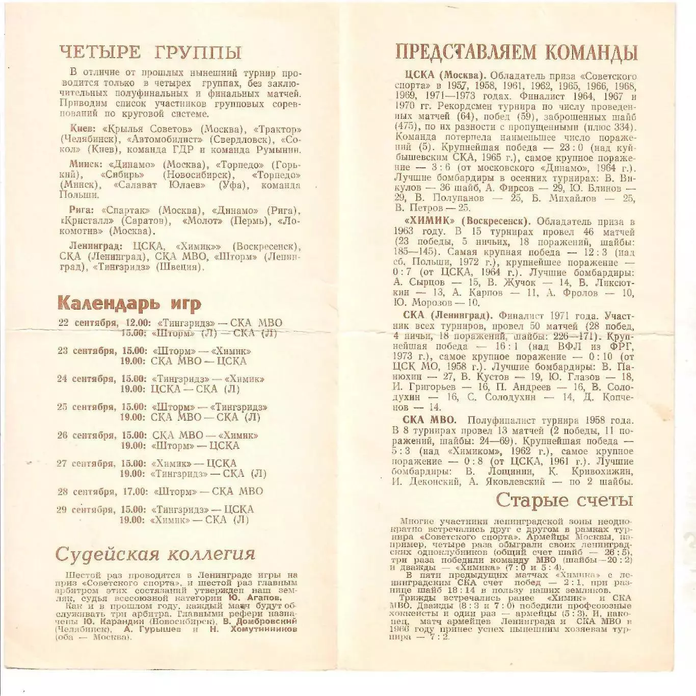 1974 Хоккей СКА Ленинград - ЦСКА и другие на Турнире Сов.спорта 1
