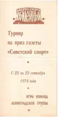 1974 Хоккей СКА Ленинград - ЦСКА и другие на Турнире Сов.спорта