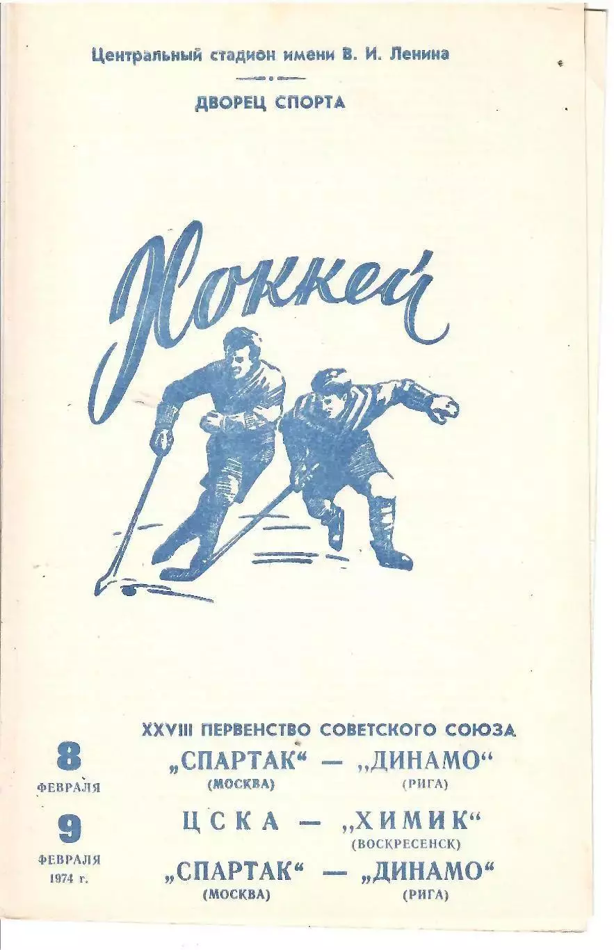 1974 Хоккей Спартак Москва - Динамо Рига - ЦСКА - Химик