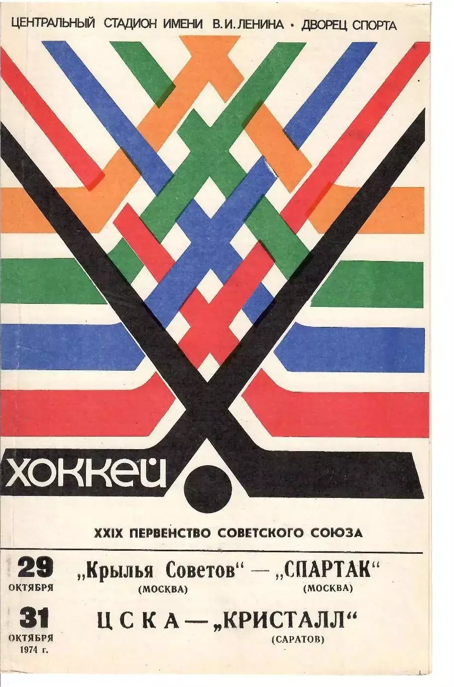 1974 Хоккей Крылья Советов - Спартак Москва - ЦСКА - Кристалл