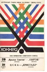 1974 Хоккей Крылья Советов - Спартак Москва - ЦСКА - Кристалл