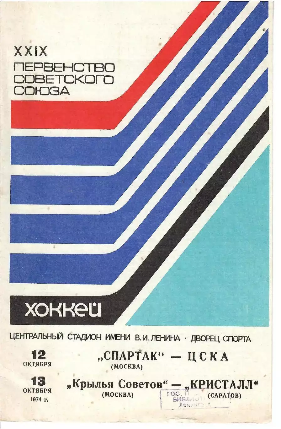 1974 Хоккей Спартак Москва - ЦСКА - Крылья Советов - Кристалл