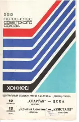 1974 Хоккей Спартак Москва - ЦСКА - Крылья Советов - Кристалл