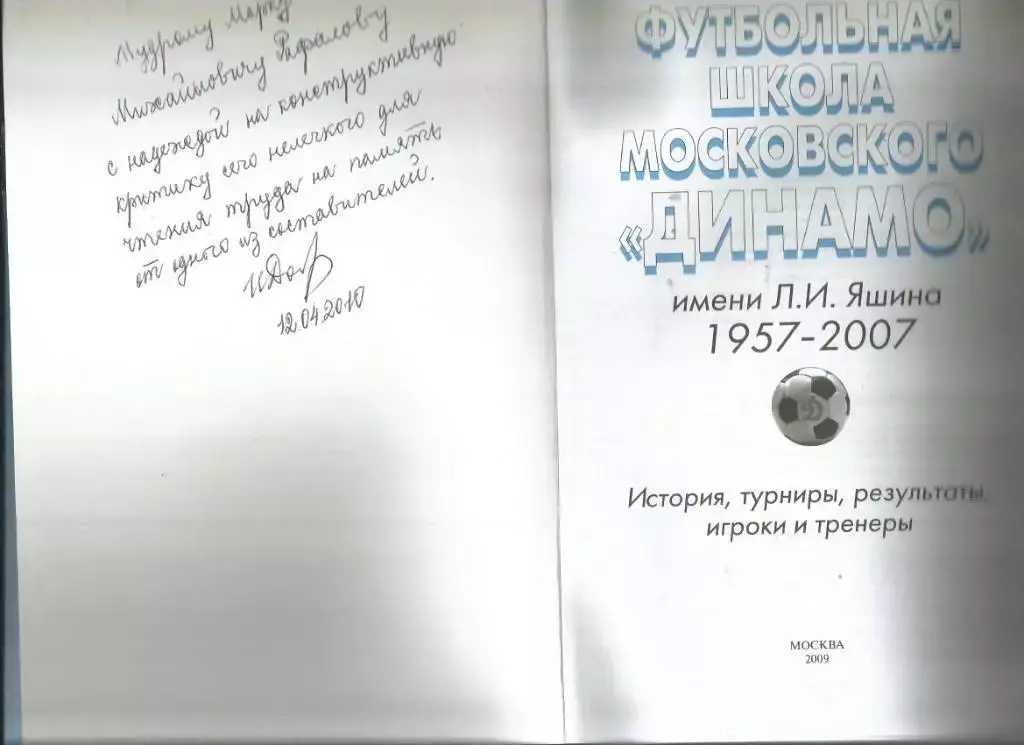 2009 Футбольная школа Московского Динамо 1957-2007) 512 стр АВТОГРАФ АВТОРА 1