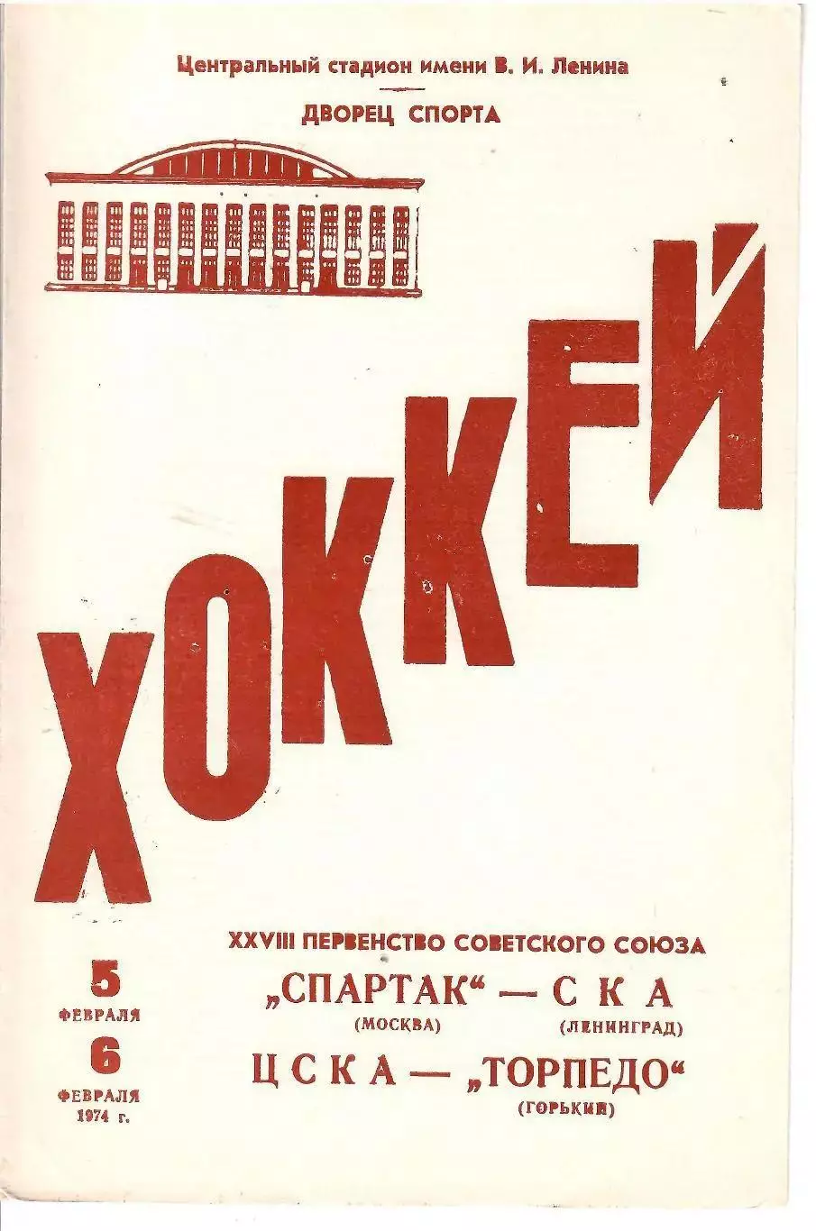 1974 Хоккей Спартак Москва - СКА Ленинград - ЦСКА - Торпедо