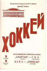 1974 Хоккей Спартак Москва - СКА Ленинград - ЦСКА - Торпедо
